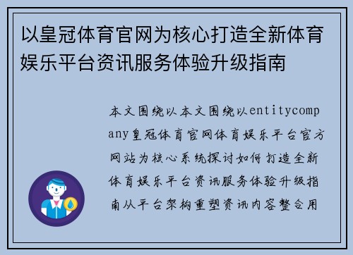 以皇冠体育官网为核心打造全新体育娱乐平台资讯服务体验升级指南