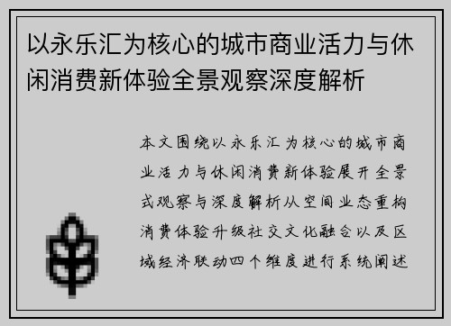 以永乐汇为核心的城市商业活力与休闲消费新体验全景观察深度解析