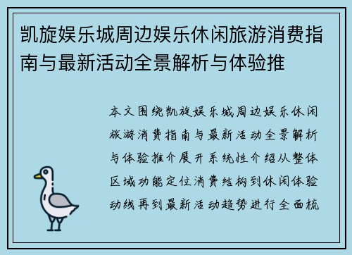 凯旋娱乐城周边娱乐休闲旅游消费指南与最新活动全景解析与体验推
