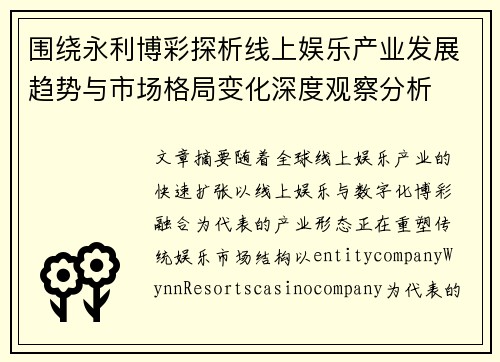 围绕永利博彩探析线上娱乐产业发展趋势与市场格局变化深度观察分析