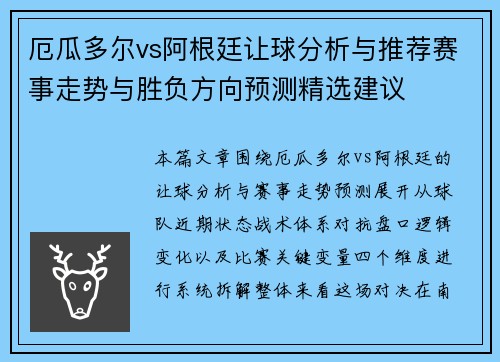 厄瓜多尔vs阿根廷让球分析与推荐赛事走势与胜负方向预测精选建议 厄瓜多尔vs阿根廷让球分析与推荐赛事走势与胜负方向预测精选建议