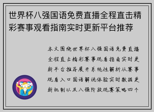 世界杯八强国语免费直播全程直击精彩赛事观看指南实时更新平台推荐