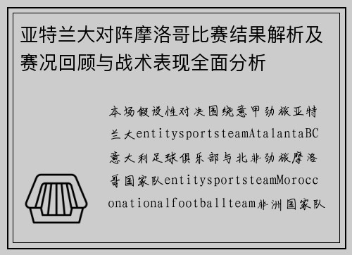 亚特兰大对阵摩洛哥比赛结果解析及赛况回顾与战术表现全面分析 亚特兰大对阵摩洛哥比赛结果解析及赛况回顾与战术表现全面分析