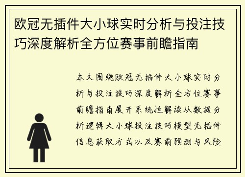欧冠无插件大小球实时分析与投注技巧深度解析全方位赛事前瞻指南 欧冠无插件大小球实时分析与投注技巧深度解析全方位赛事前瞻指南