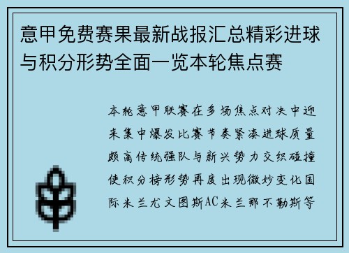 意甲免费赛果最新战报汇总精彩进球与积分形势全面一览本轮焦点赛 意甲免费赛果最新战报汇总精彩进球与积分形势全面一览本轮焦点赛