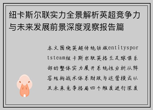 纽卡斯尔联实力全景解析英超竞争力与未来发展前景深度观察报告篇 纽卡斯尔联实力全景解析英超竞争力与未来发展前景深度观察报告篇