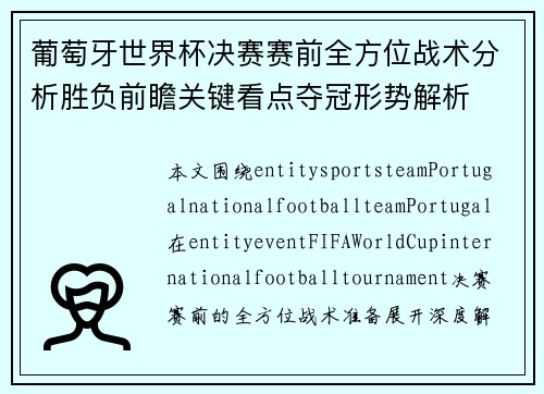 葡萄牙世界杯决赛赛前全方位战术分析胜负前瞻关键看点夺冠形势解析 葡萄牙世界杯决赛赛前全方位战术分析胜负前瞻关键看点夺冠形势解析