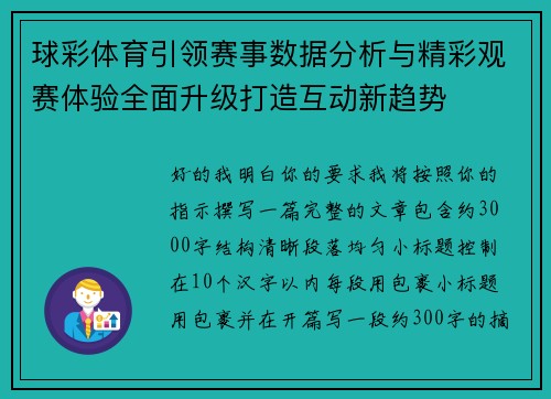 球彩体育引领赛事数据分析与精彩观赛体验全面升级打造互动新趋势 球彩体育引领赛事数据分析与精彩观赛体验全面升级打造互动新趋势