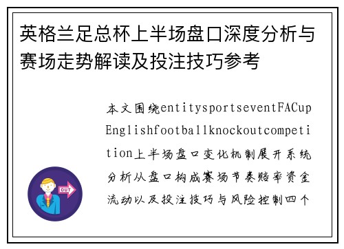 英格兰足总杯上半场盘口深度分析与赛场走势解读及投注技巧参考 英格兰足总杯上半场盘口深度分析与赛场走势解读及投注技巧参考