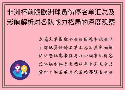 非洲杯前瞻欧洲球员伤停名单汇总及影响解析对各队战力格局的深度观察 非洲杯前瞻欧洲球员伤停名单汇总及影响解析对各队战力格局的深度观察