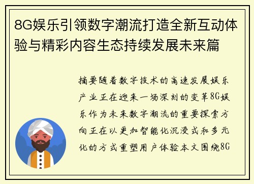8G娱乐引领数字潮流打造全新互动体验与精彩内容生态持续发展未来篇