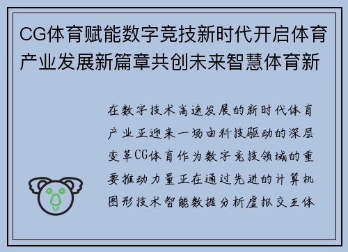 CG体育赋能数字竞技新时代开启体育产业发展新篇章共创未来智慧体育新生态 CG体育赋能数字竞技新时代开启体育产业发展新篇章共创未来智慧体育新生态