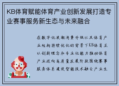 KB体育赋能体育产业创新发展打造专业赛事服务新生态与未来融合 KB体育赋能体育产业创新发展打造专业赛事服务新生态与未来融合