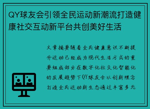 QY球友会引领全民运动新潮流打造健康社交互动新平台共创美好生活 QY球友会引领全民运动新潮流打造健康社交互动新平台共创美好生活