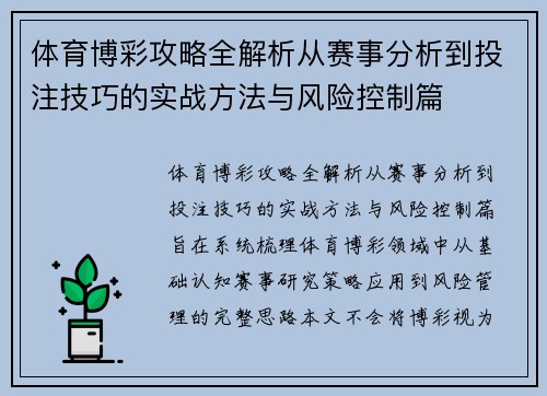 体育博彩攻略全解析从赛事分析到投注技巧的实战方法与风险控制篇
