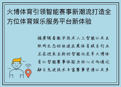 火博体育引领智能赛事新潮流打造全方位体育娱乐服务平台新体验 火博体育引领智能赛事新潮流打造全方位体育娱乐服务平台新体验