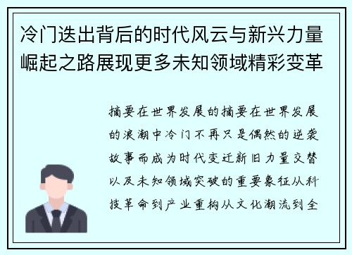 冷门迭出背后的时代风云与新兴力量崛起之路展现更多未知领域精彩变革 冷门迭出背后的时代风云与新兴力量崛起之路展现更多未知领域精彩变革