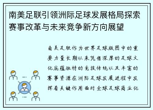 南美足联引领洲际足球发展格局探索赛事改革与未来竞争新方向展望 南美足联引领洲际足球发展格局探索赛事改革与未来竞争新方向展望