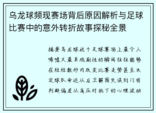 乌龙球频现赛场背后原因解析与足球比赛中的意外转折故事探秘全景 乌龙球频现赛场背后原因解析与足球比赛中的意外转折故事探秘全景