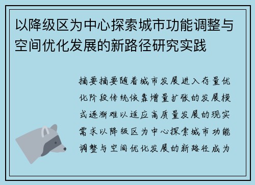 以降级区为中心探索城市功能调整与空间优化发展的新路径研究实践