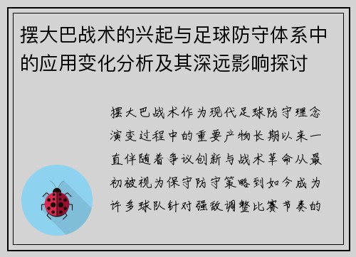 摆大巴战术的兴起与足球防守体系中的应用变化分析及其深远影响探讨 摆大巴战术的兴起与足球防守体系中的应用变化分析及其深远影响探讨