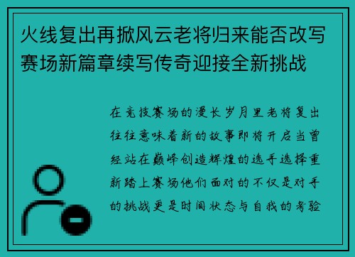 火线复出再掀风云老将归来能否改写赛场新篇章续写传奇迎接全新挑战 火线复出再掀风云老将归来能否改写赛场新篇章续写传奇迎接全新挑战