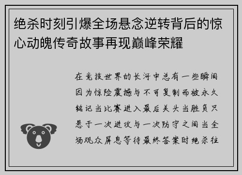 绝杀时刻引爆全场悬念逆转背后的惊心动魄传奇故事再现巅峰荣耀 绝杀时刻引爆全场悬念逆转背后的惊心动魄传奇故事再现巅峰荣耀