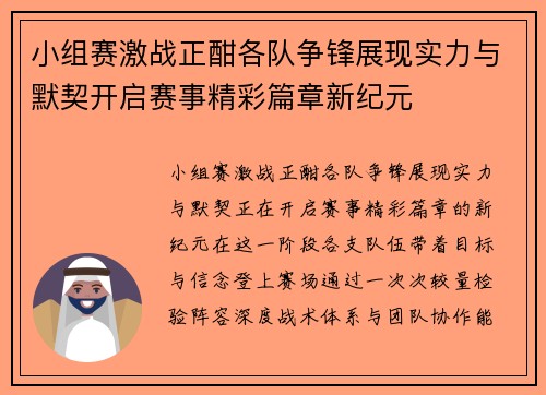 小组赛激战正酣各队争锋展现实力与默契开启赛事精彩篇章新纪元 小组赛激战正酣各队争锋展现实力与默契开启赛事精彩篇章新纪元
