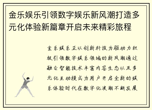 金乐娱乐引领数字娱乐新风潮打造多元化体验新篇章开启未来精彩旅程