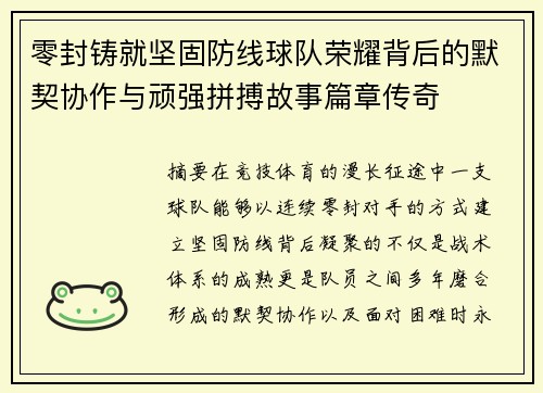 零封铸就坚固防线球队荣耀背后的默契协作与顽强拼搏故事篇章传奇