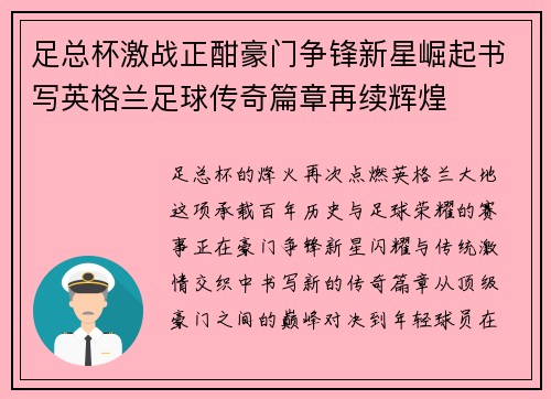 足总杯激战正酣豪门争锋新星崛起书写英格兰足球传奇篇章再续辉煌