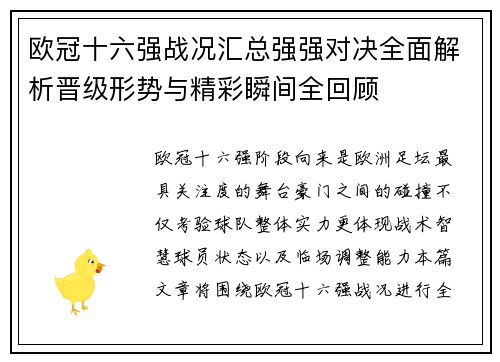 欧冠十六强战况汇总强强对决全面解析晋级形势与精彩瞬间全回顾 欧冠十六强战况汇总强强对决全面解析晋级形势与精彩瞬间全回顾