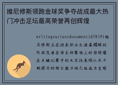 维尼修斯领跑金球奖争夺战成最大热门冲击足坛最高荣誉再创辉煌 维尼修斯领跑金球奖争夺战成最大热门冲击足坛最高荣誉再创辉煌