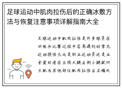 足球运动中肌肉拉伤后的正确冰敷方法与恢复注意事项详解指南大全 足球运动中肌肉拉伤后的正确冰敷方法与恢复注意事项详解指南大全