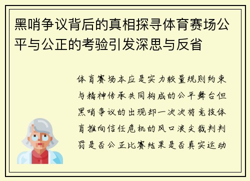 黑哨争议背后的真相探寻体育赛场公平与公正的考验引发深思与反省 黑哨争议背后的真相探寻体育赛场公平与公正的考验引发深思与反省